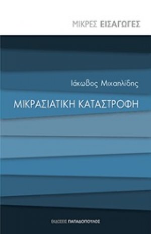 Μικρασιατική καταστροφή