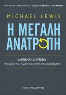 Η μεγάλη ανατροπή