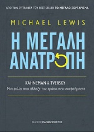 Η μεγάλη ανατροπή