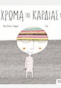 Το χρώμα της καρδιάς μου