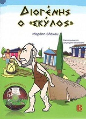 Διογένης ο "σκύλος"