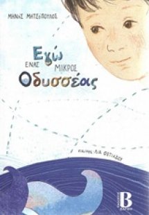 Εγώ ένας μικρός Οδυσσέας