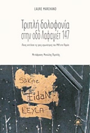 Τριπλή δολοφονία στην οδό Λαφαγιέτ 147