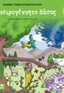 Το ονειρογέννητο δάσος