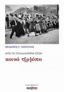 Από τα συλλαλητήρια στον κοινό τ[ρ]όπο
