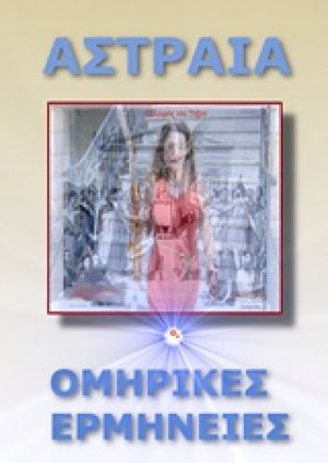 Ομηρικές ερμηνείες