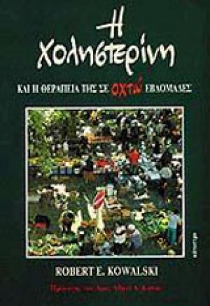 Η χοληστερίνη και η θεραπεία της σε οχτώ εβδομάδες