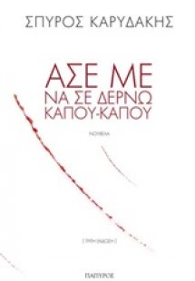 Άσε με να σε δέρνω κάπου-κάπου