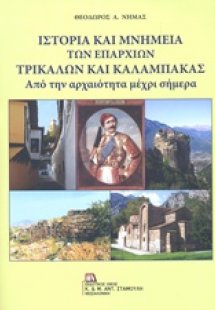 Ιστορία και μνημεία των επαρχιών Τρικάλων και Καλαμπάκα...