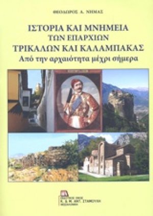 Ιστορία και μνημεία των επαρχιών Τρικάλων και Καλαμπάκας