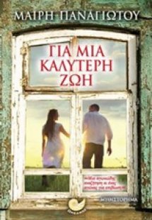 Για μια καλύτερη ζωή