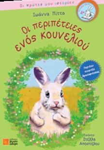 Οι περιπέτειες ενός κουνελιού