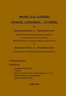 Θεωρία και ασκήσεις γενικής λογιστικής - Εταιρείες