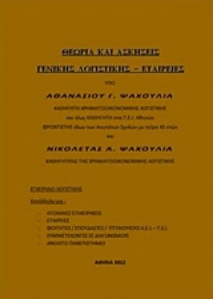Θεωρία και ασκήσεις γενικής λογιστικής - Εταιρείες