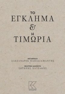Το έγκλημα και η τιμωρία