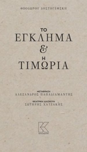 Το έγκλημα και η τιμωρία