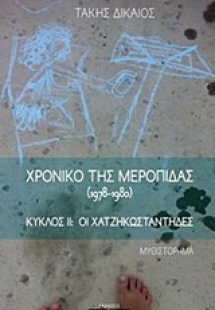 Χρονικό της Μεροπίδας (1978-1980)