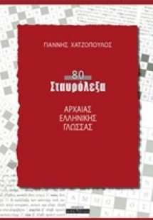 80 σταυρόλεξα αρχαίας ελληνικής γλώσσας