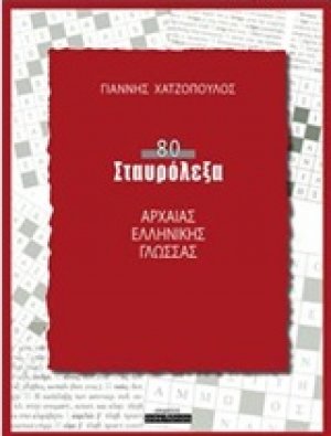 80 σταυρόλεξα αρχαίας ελληνικής γλώσσας