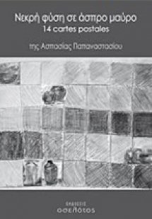 Νεκρή φύση σε άσπρο μαύρο