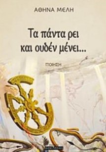 Τα πάντα ρει και ουδέν μένει...