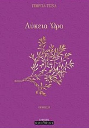 Λύκεια ώρα