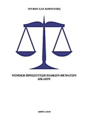 Νομική προσέγγιση ειδικών θεμάτων δικαίου
