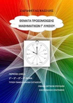 Θέματα προσομοίωσης μαθηματικών Γ' λυκείου