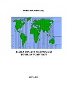 Ειδικά θέματα διεθνών και εθνικών πολιτικών