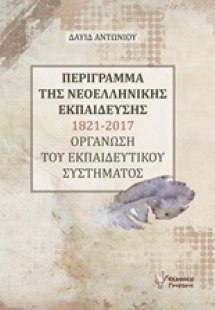 Περίγραμμα της νεοελληνικής εκπαίδεσης 1821-2017