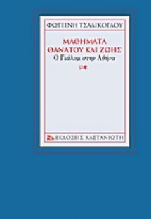 Μαθήματα θανάτου και ζωής