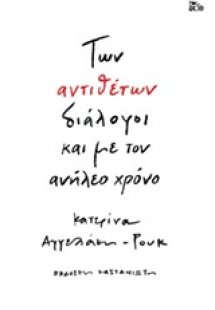 Των αντιθέτων διάλογοι και με τον ανήλεο χρόνο