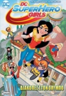 DC SuperHero Girls: Διακοπές στον Όλυμπο