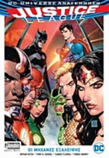 Justice League: Οι μηχανές εξάλειψης