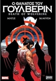 Ο θάνατος του Γούλβεριν