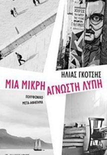 Μια μικρή άγνωστη λύπη