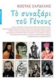 Το συναξάρι του γένους