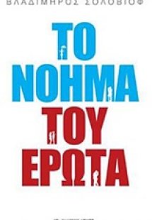 Το νόημα του έρωτα