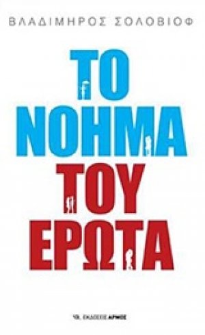 Το νόημα του έρωτα
