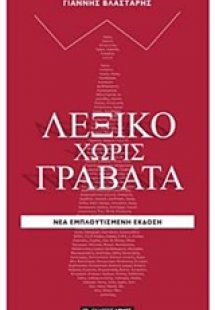 Λεξικό χωρίς γραβάτα