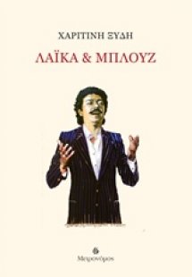 Λαϊκά & μπλουζ