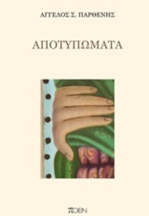 Αποτυπώματα