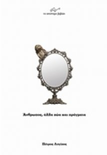 Άνθρωπος, άλλα ζώα και πράγματα