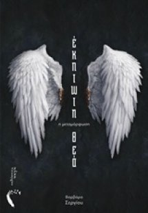 Έκπτωτη θεά