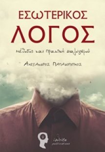 Εσωτερικός λόγος