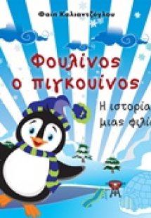 Φουλίνος ο πιγκουίνος