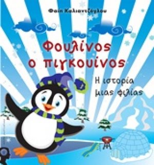 Φουλίνος ο πιγκουίνος
