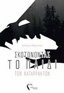 Σκοτώνοντας το παιδί των καταρρακτών