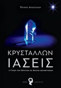 Κρυστάλλων ιάσεις
