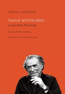 Τσαρλς Μπουκόβσκι, ο κυνικός Κυνικός